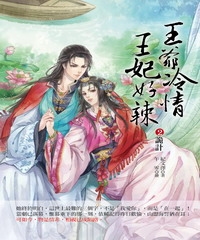 王爺冷情，王妃好辣2：詭計