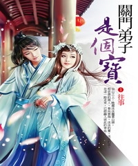 關門弟子是個寶1：往事