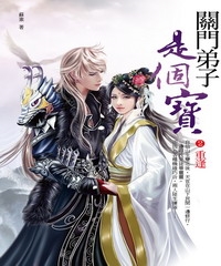 關門弟子是個寶2：重逢