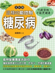 這樣吃能控制糖尿病
