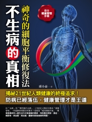不生病的真相：神奇的細胞平衡修復法
