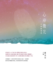 生命故事書：心塵微光