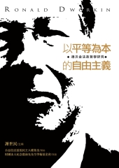 以平等為本的自由主義：德沃金法政哲學研究