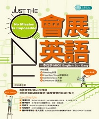 JUST THE ONE會展英語：一本在手MICE English so Easy~