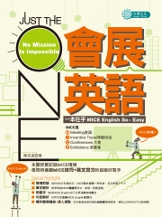 JUST THE ONE會展英語：一本在手MICE English so Easy~