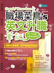 職場菜鳥的英文升職筆記 : 那一些老鳥不會說的秘密