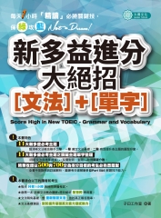 新多益進分大絕招〔文法〕 +〔單字〕