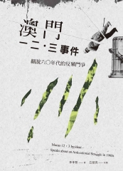 澳門一二・三事件：細說六〇年代的反殖鬥爭