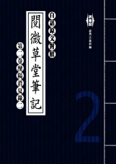 白話閱微草堂筆記：第二卷灤陽消夏錄二