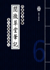 白話閱微草堂筆記：第六卷灤陽消夏錄六
