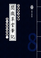 白話閱微草堂筆記：第八卷如是我聞二