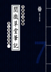 白話閱微草堂筆記：第七卷如是我聞一