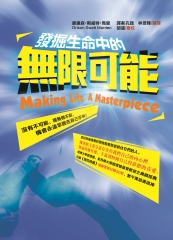 發掘生命中的無限可能：沒有不可能、絕無做不到，機會永遠掌握在自己手中！