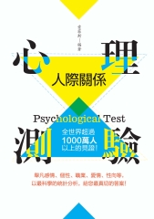 人際關係心理測驗：全世界超過一千萬人以上的見證！