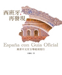 西班牙，再發現：跟著中文官方導遊深度行