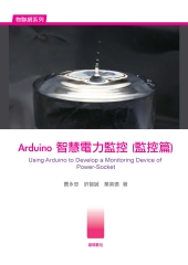 Arduino智慧電力監控〈監控篇〉