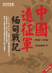 中國遠征軍緬甸戰記1942─1945