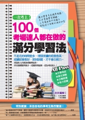 一次考上！100個考場達人都在做的滿分學習法