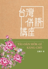 台灣俗語講座