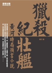 獵殺紀壯艦