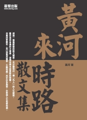 黃河來時路散文集