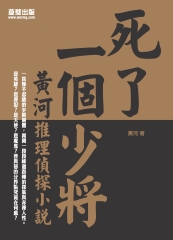 死了一個少將