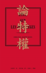 論特權