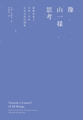 像山一樣思考
