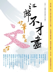 江郎不才盡．妙筆寫出文字花