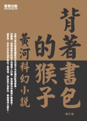 背著書包的猴子：黃河科幻小說