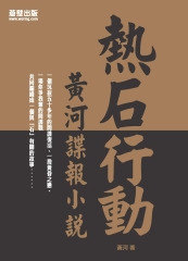 熱石行動：黃河諜報小說