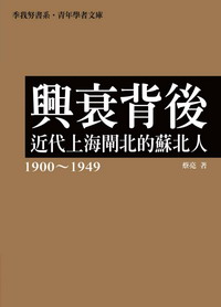興衰背後：近代上海閘北的蘇北人（1900～1949）