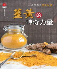薑黃的神奇力量