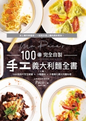 Mr. Paco's 100道完全自製手工義大利麵全書