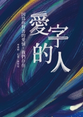 愛字的人：因為你對書的愛情，我們存在