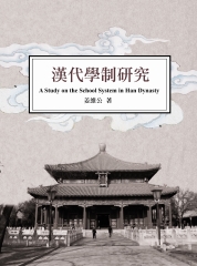 漢代學制研究