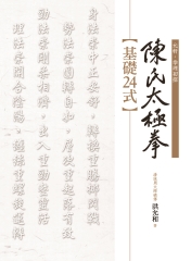 陳氏太極拳：基礎24式