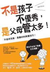 不是孩子不優秀，是父母管太多！：不追求完美，是最好的教養技巧！