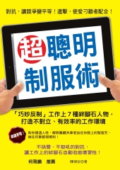 超聰明制服術：「巧妙反制」工作上7種絆腳石人物，打造不對立、有效率的工作環境