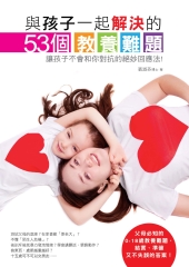 與孩子一起解決的53個教養難題：讓孩子不會和你對抗的絕妙回應法！