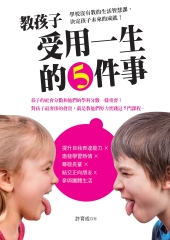 教孩子受用一生的5件事：學校沒有教的社會生活智慧課，決定孩子未來的成就！