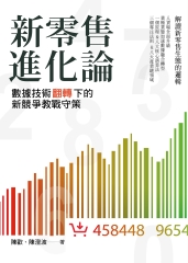 新零售進化論：數據技術翻轉下的新競爭教戰守策