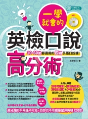 一學就會的英檢口說高分術：10─60歲都適用的四週英語口說課！【有聲】