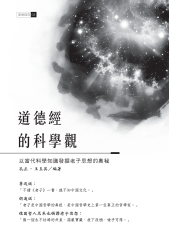 道德經的科學觀：以當代科學知識發掘老子思想的奧秘