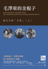 毛澤東的金棍子：姚文元與「文革」（上）