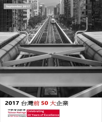 2017台灣前50大企業