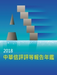 2018中華信評評等報告年鑑