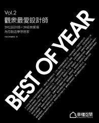 Best of year 觀眾最愛設計師 Vol‧2