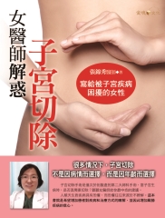 女醫師解惑子宮切除