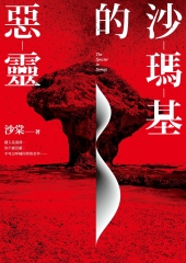 沙瑪基的惡靈